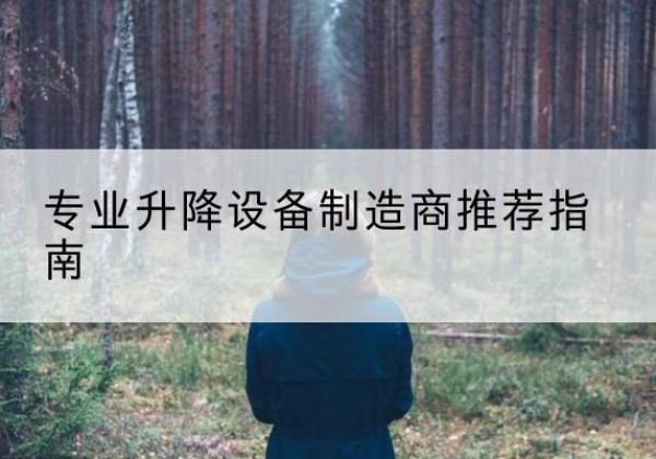 天涯电动剪叉升降平台厂家-专业升降设备制造商推荐指南